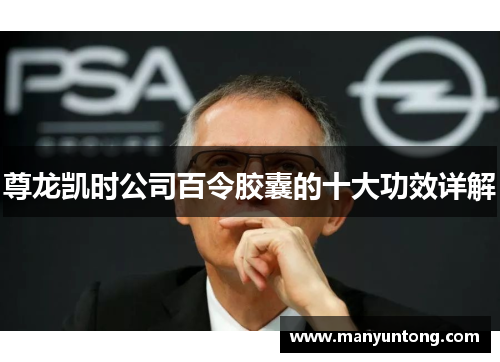 尊龙凯时公司百令胶囊的十大功效详解