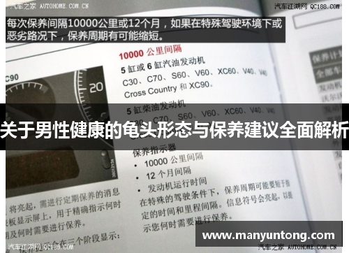 关于男性健康的龟头形态与保养建议全面解析