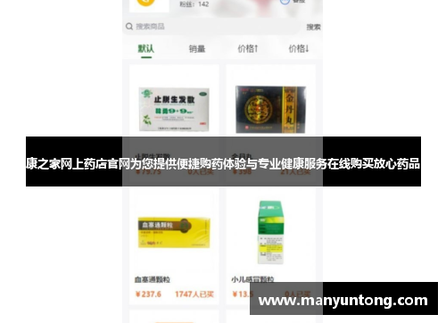 康之家网上药店官网为您提供便捷购药体验与专业健康服务在线购买放心药品