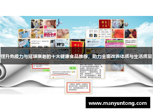 提升免疫力与延缓衰老的十大健康食品推荐，助力全面改善体质与生活质量