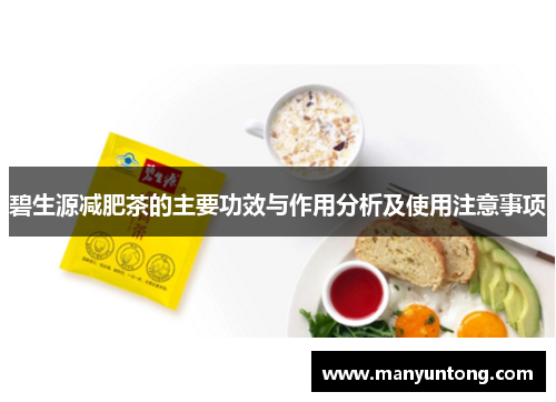 碧生源减肥茶的主要功效与作用分析及使用注意事项
