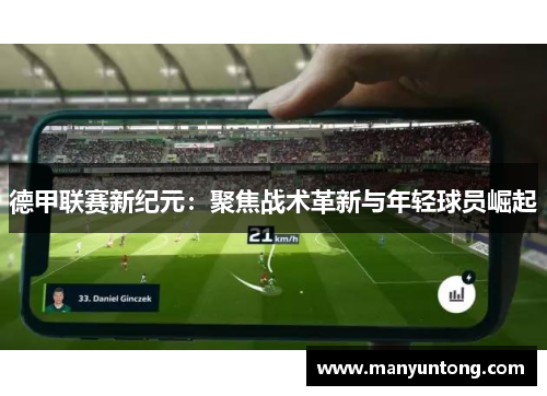 德甲联赛新纪元：聚焦战术革新与年轻球员崛起