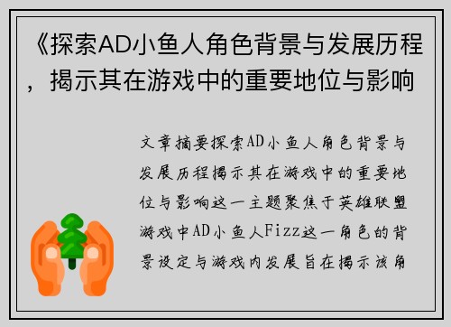 《探索AD小鱼人角色背景与发展历程，揭示其在游戏中的重要地位与影响》
