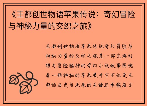 《王都创世物语苹果传说：奇幻冒险与神秘力量的交织之旅》