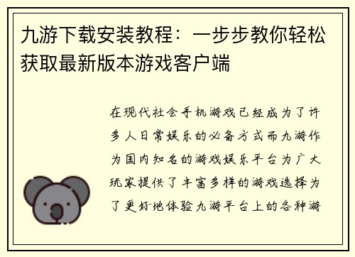 九游下载安装教程：一步步教你轻松获取最新版本游戏客户端