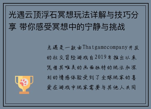 光遇云顶浮石冥想玩法详解与技巧分享 带你感受冥想中的宁静与挑战