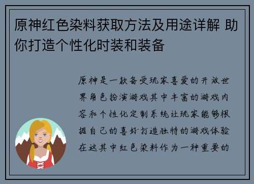 原神红色染料获取方法及用途详解 助你打造个性化时装和装备